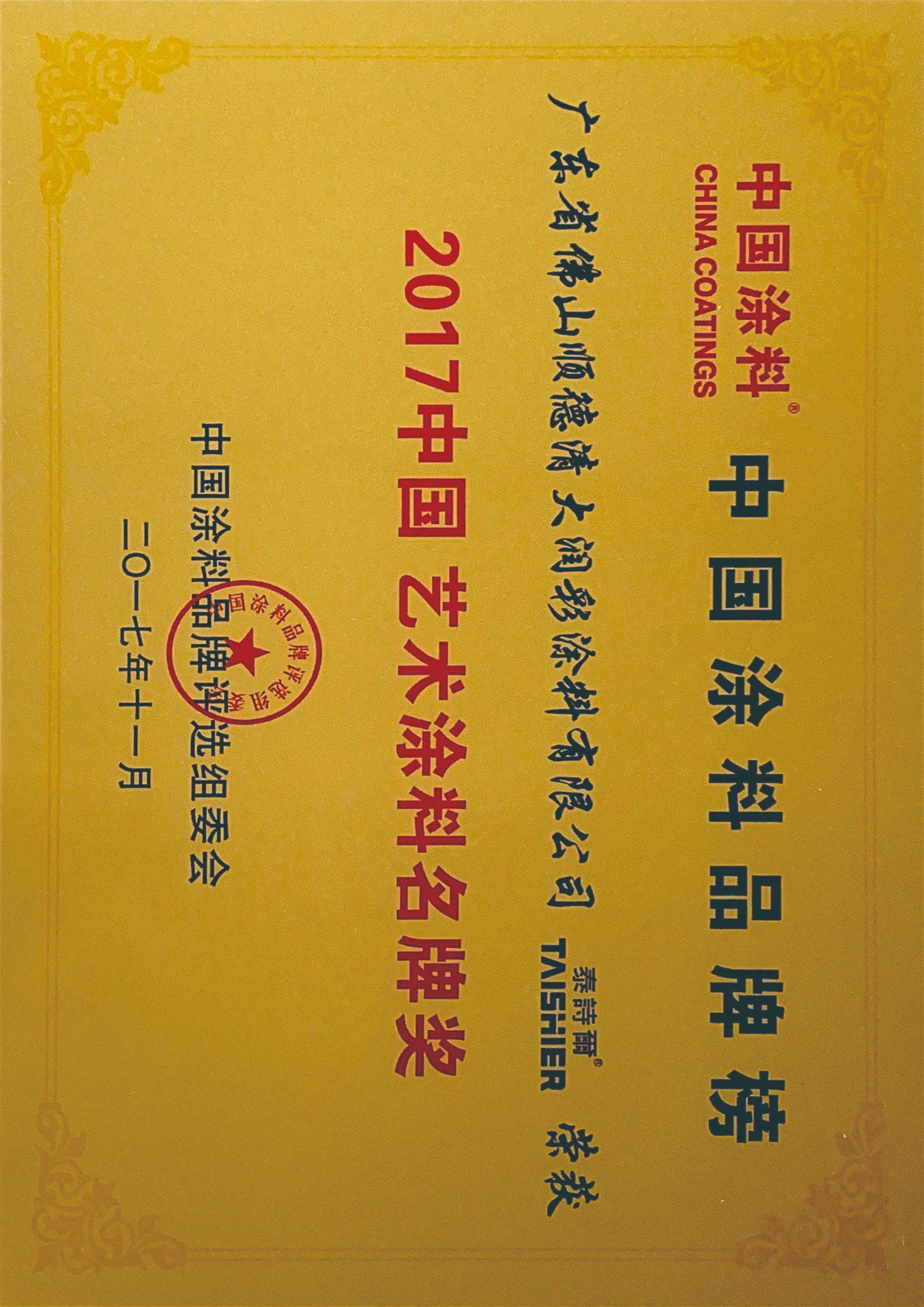 2017中国艺术涂料名牌奖