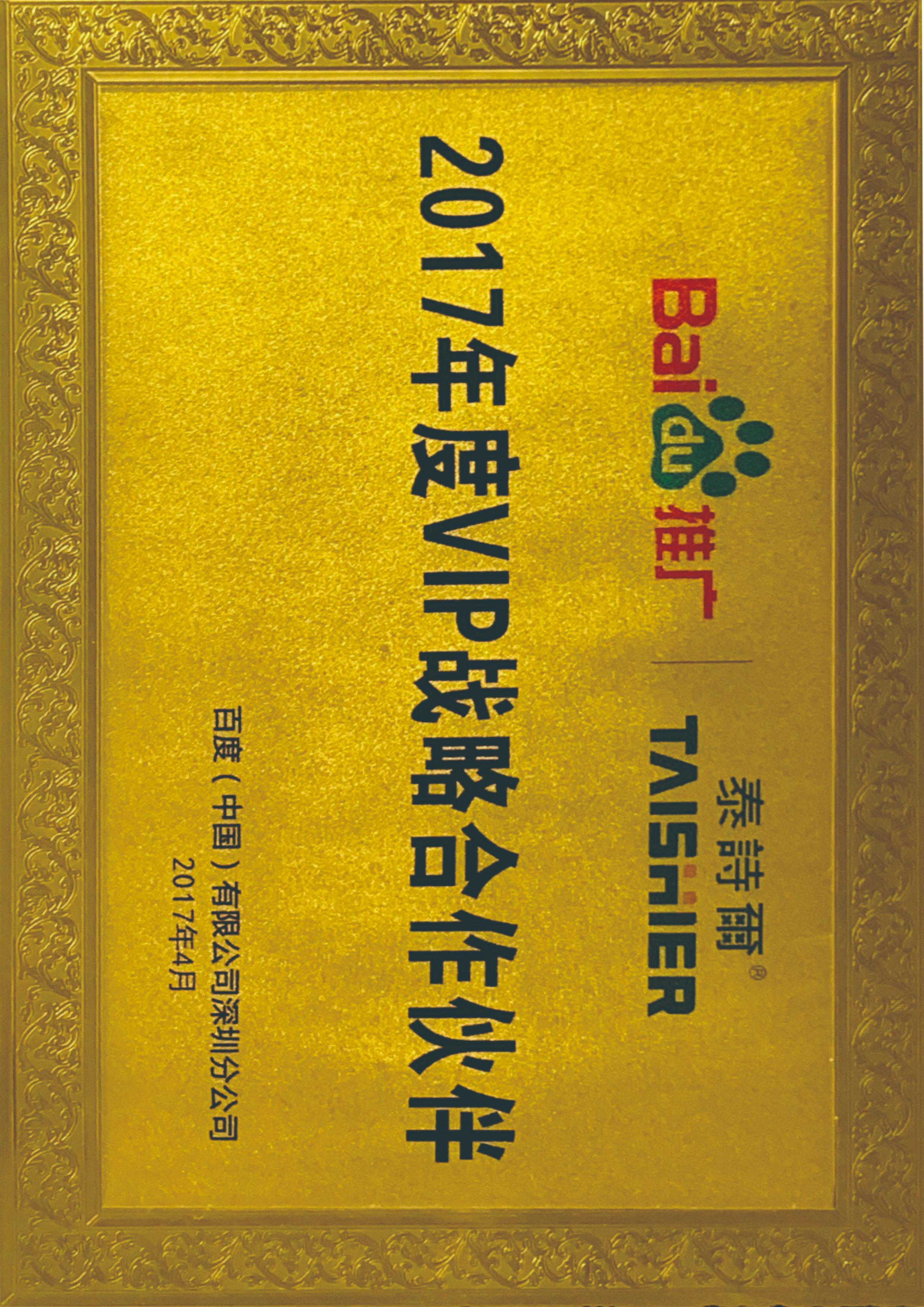 2017年度VIP战略合作伙伴