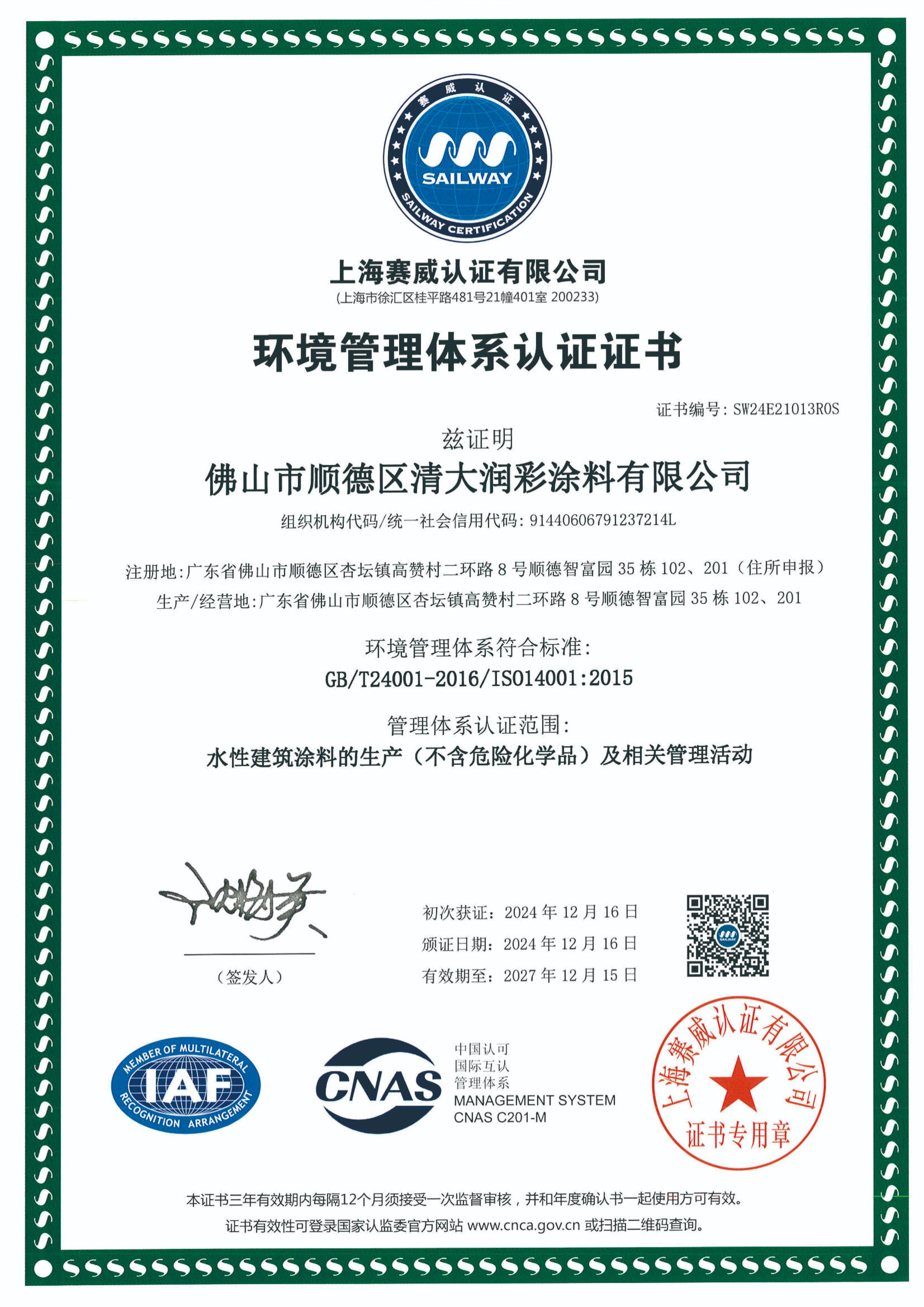 环境管理体系认证证书