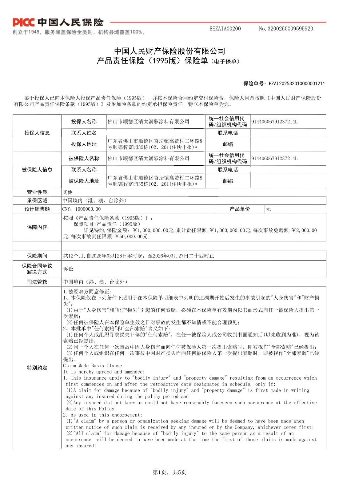 产品责任保险单