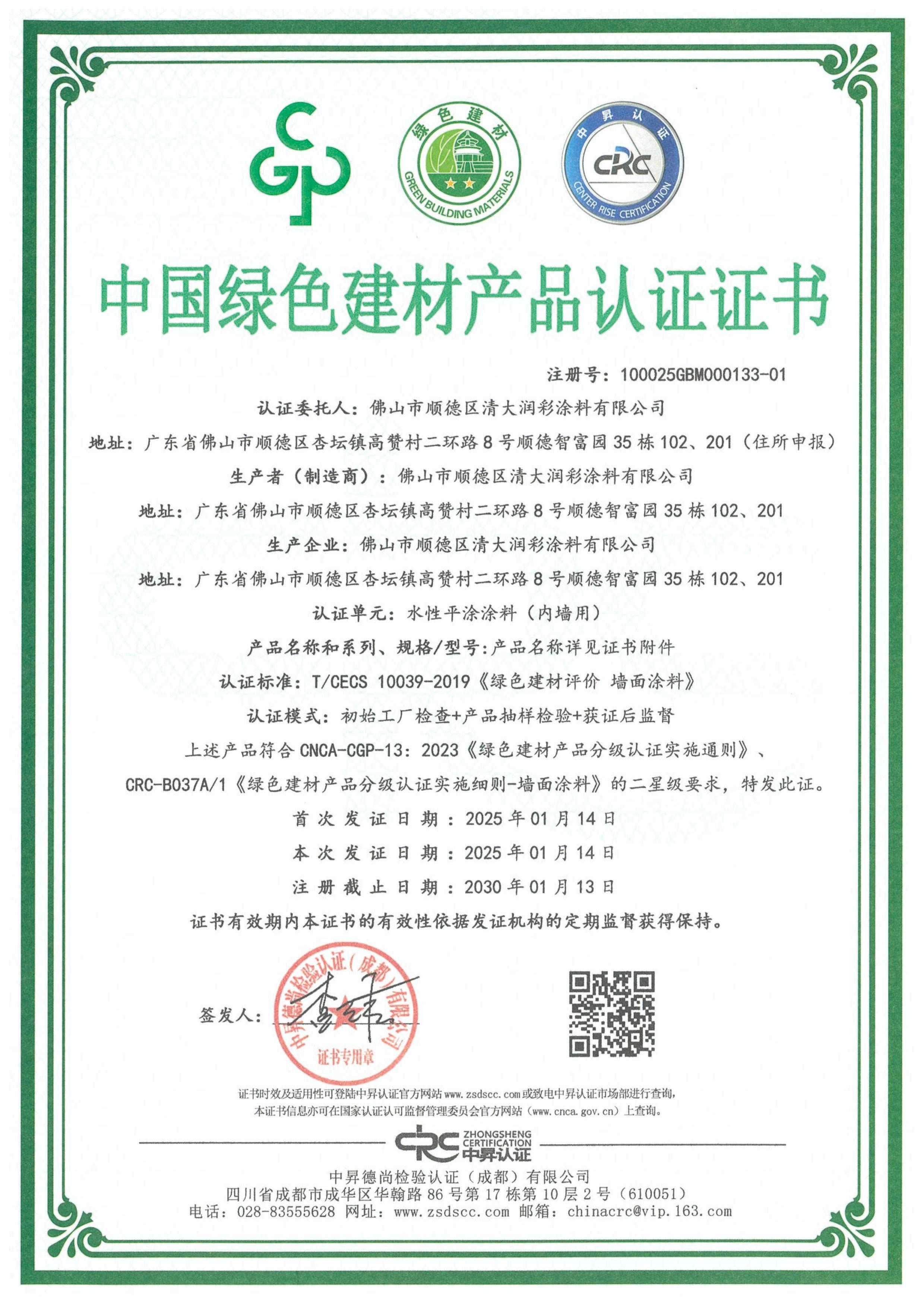中国绿色建材产品认证证书