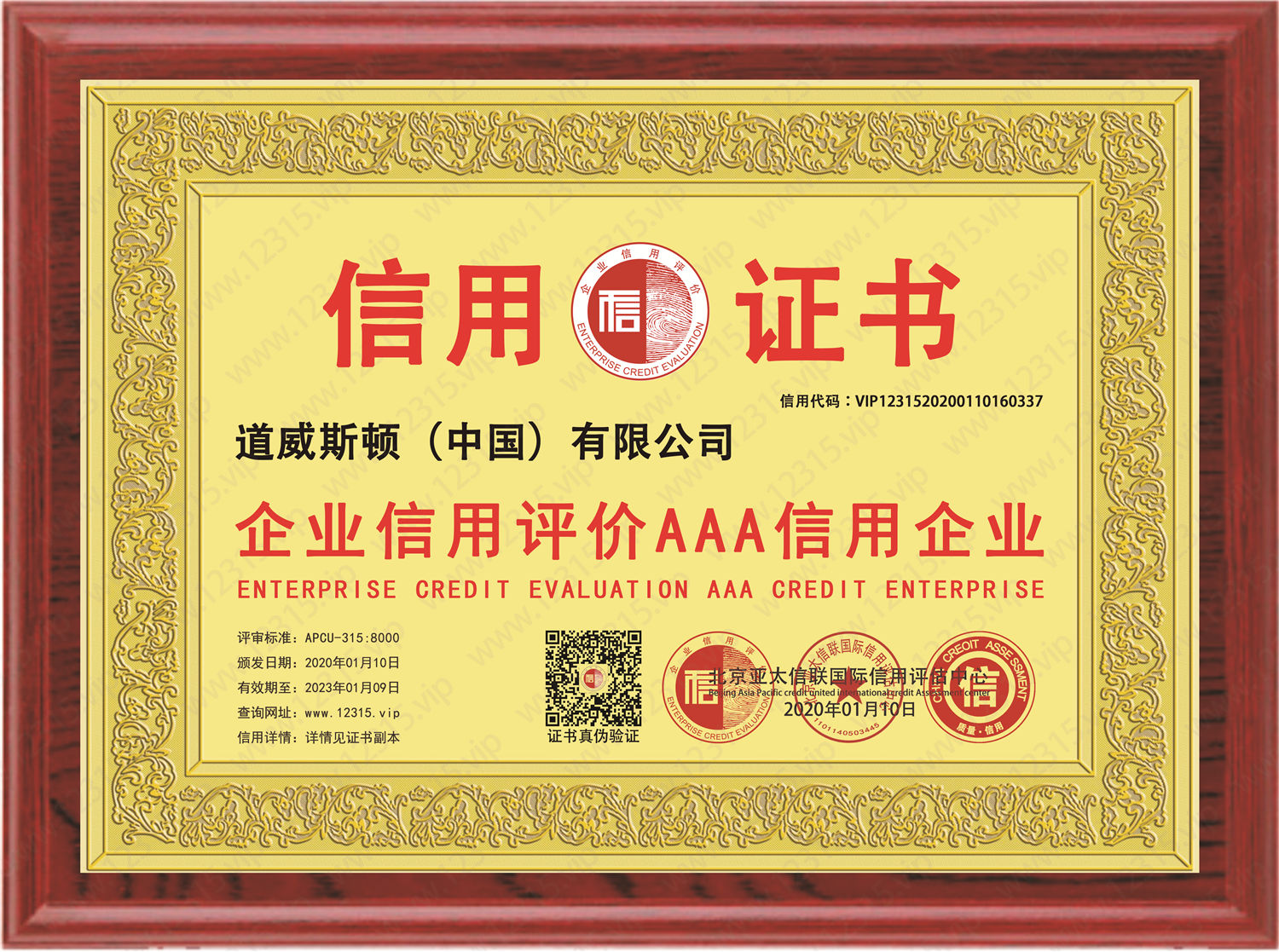 企业信用评价AAA信用企业