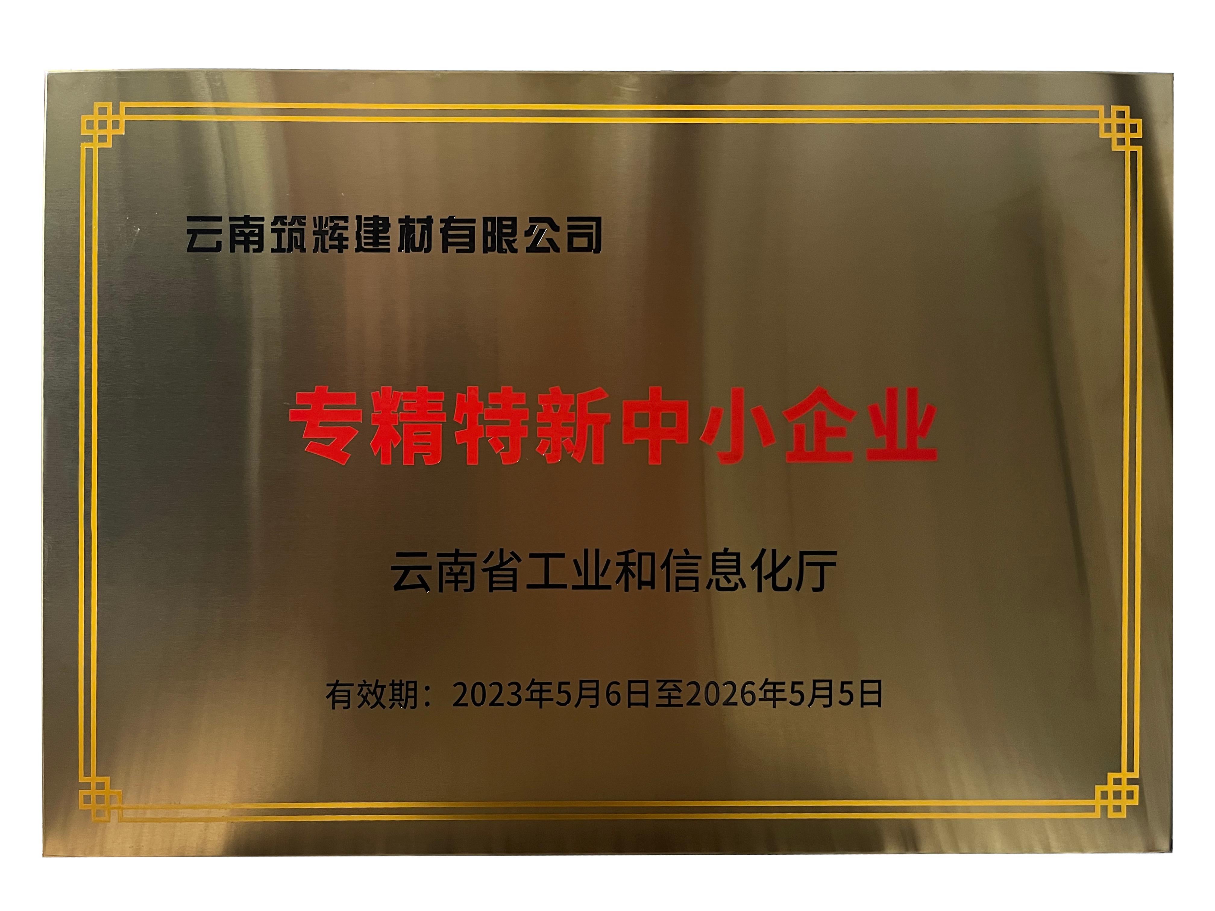 云南筑辉 专精特新中小企业证书