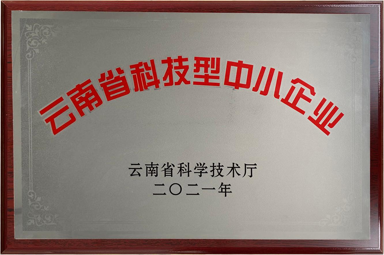 云南筑辉 云南省科技型中小企业证书