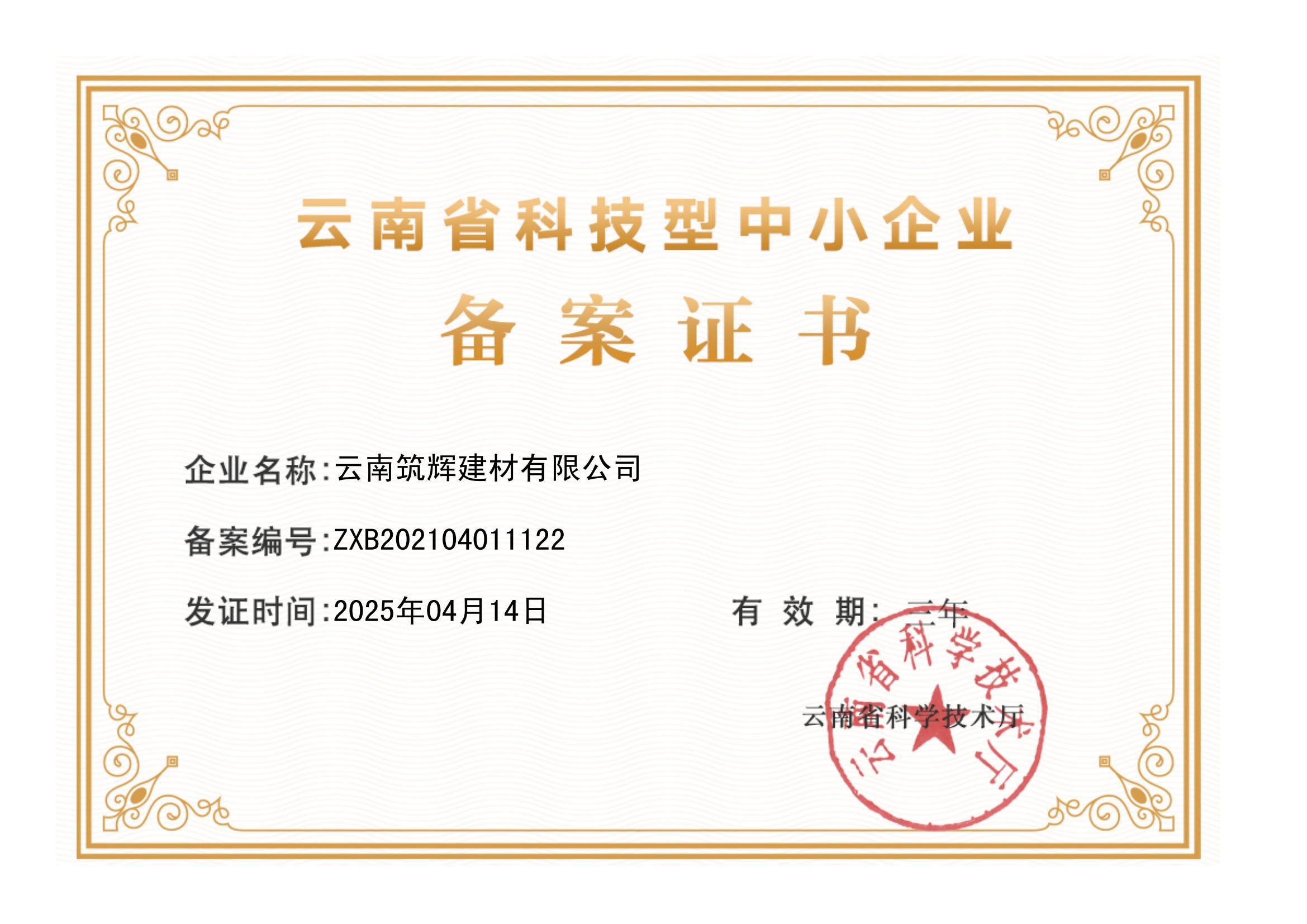 云南筑辉 云南省科技型中小企业备案证书