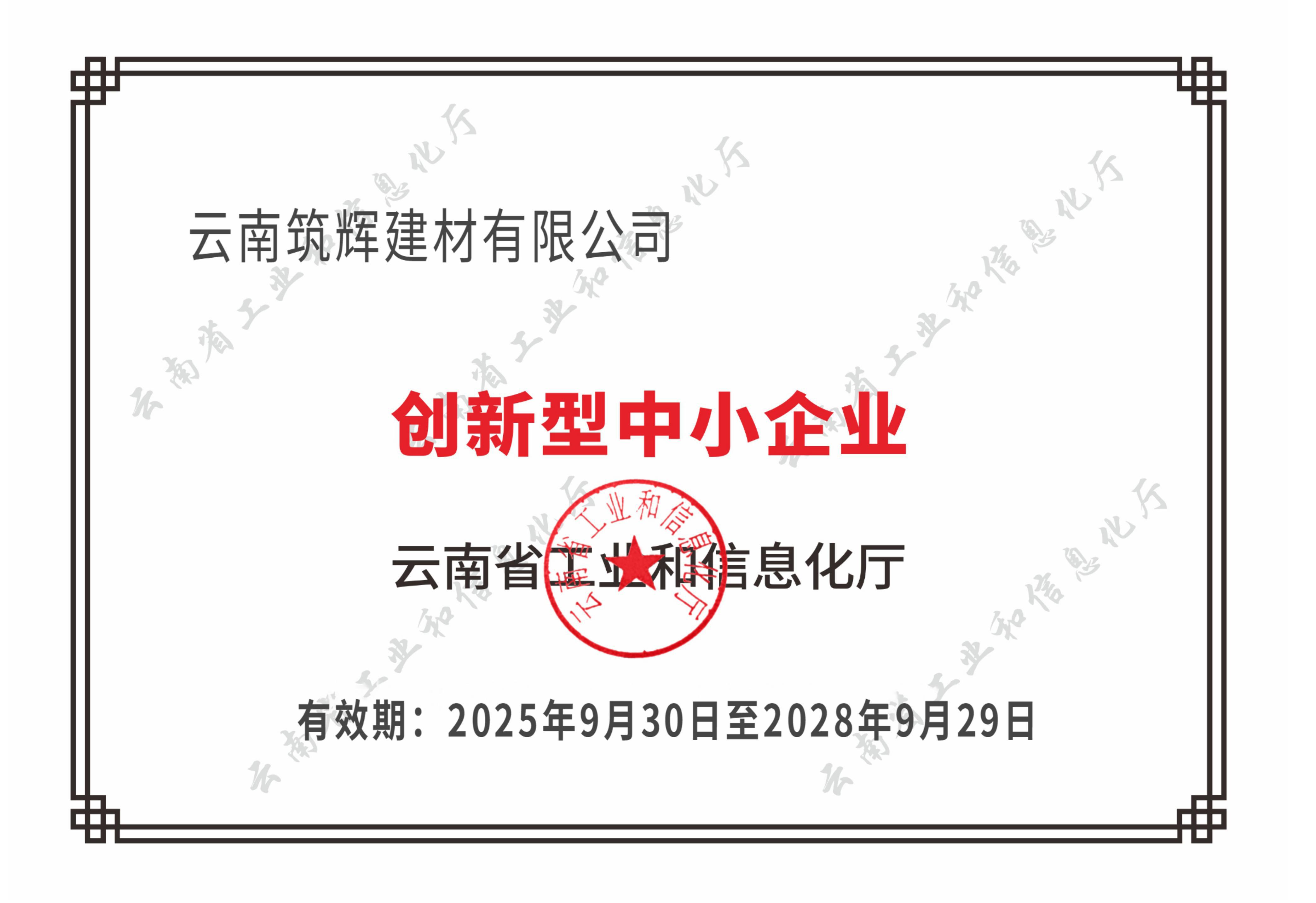 创新型中小企业证书