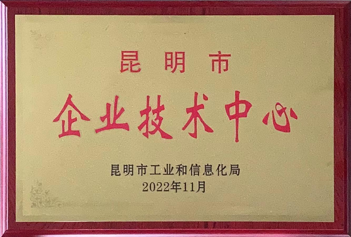 云南筑辉 昆明市企业技术中心证书