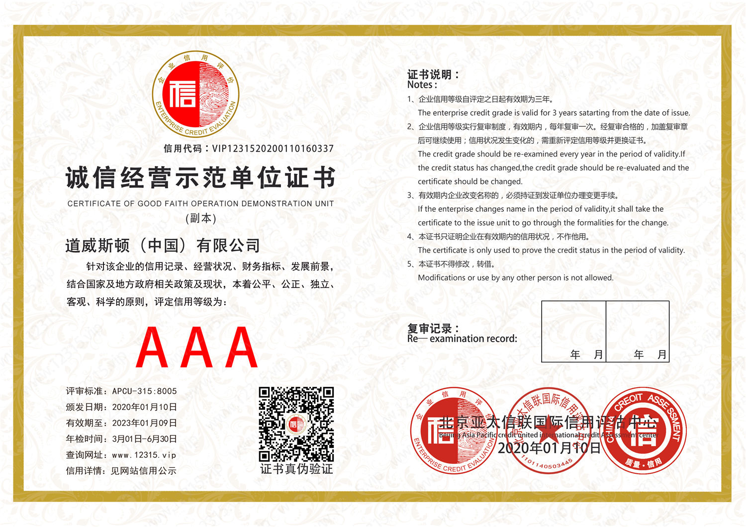 诚信经营示范单位证书