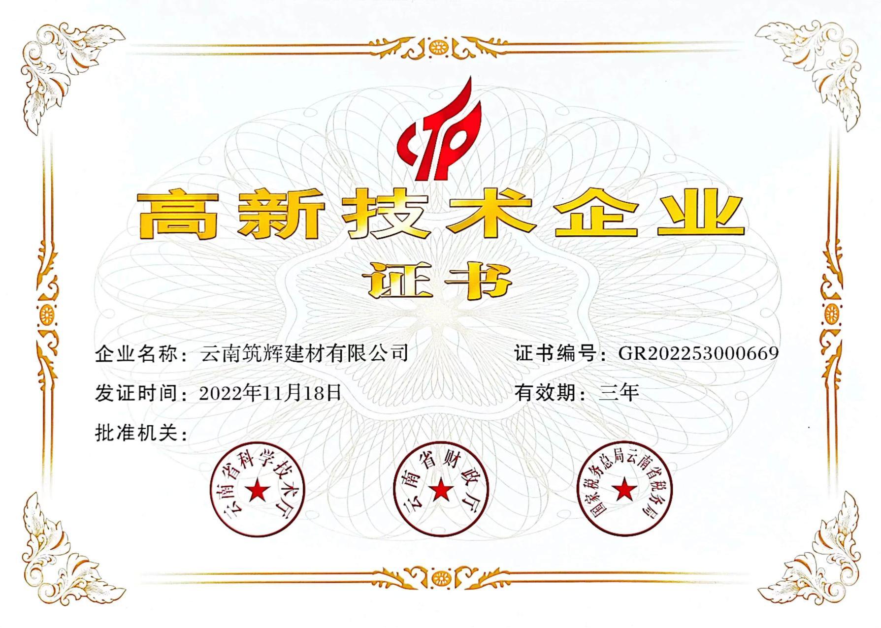 云南筑辉 高新技术企业证书（副本）