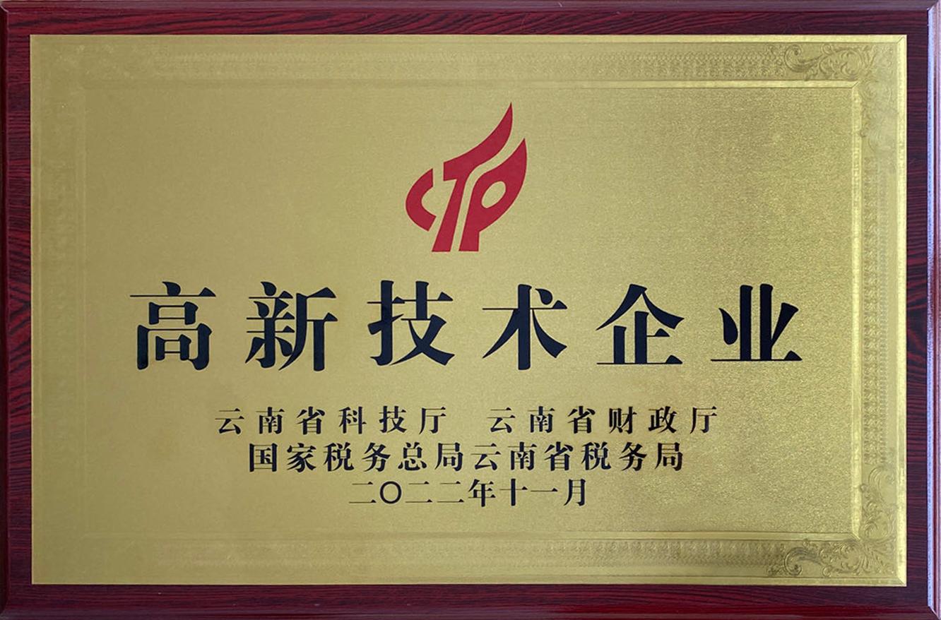 云南筑辉 高新技术企业证书