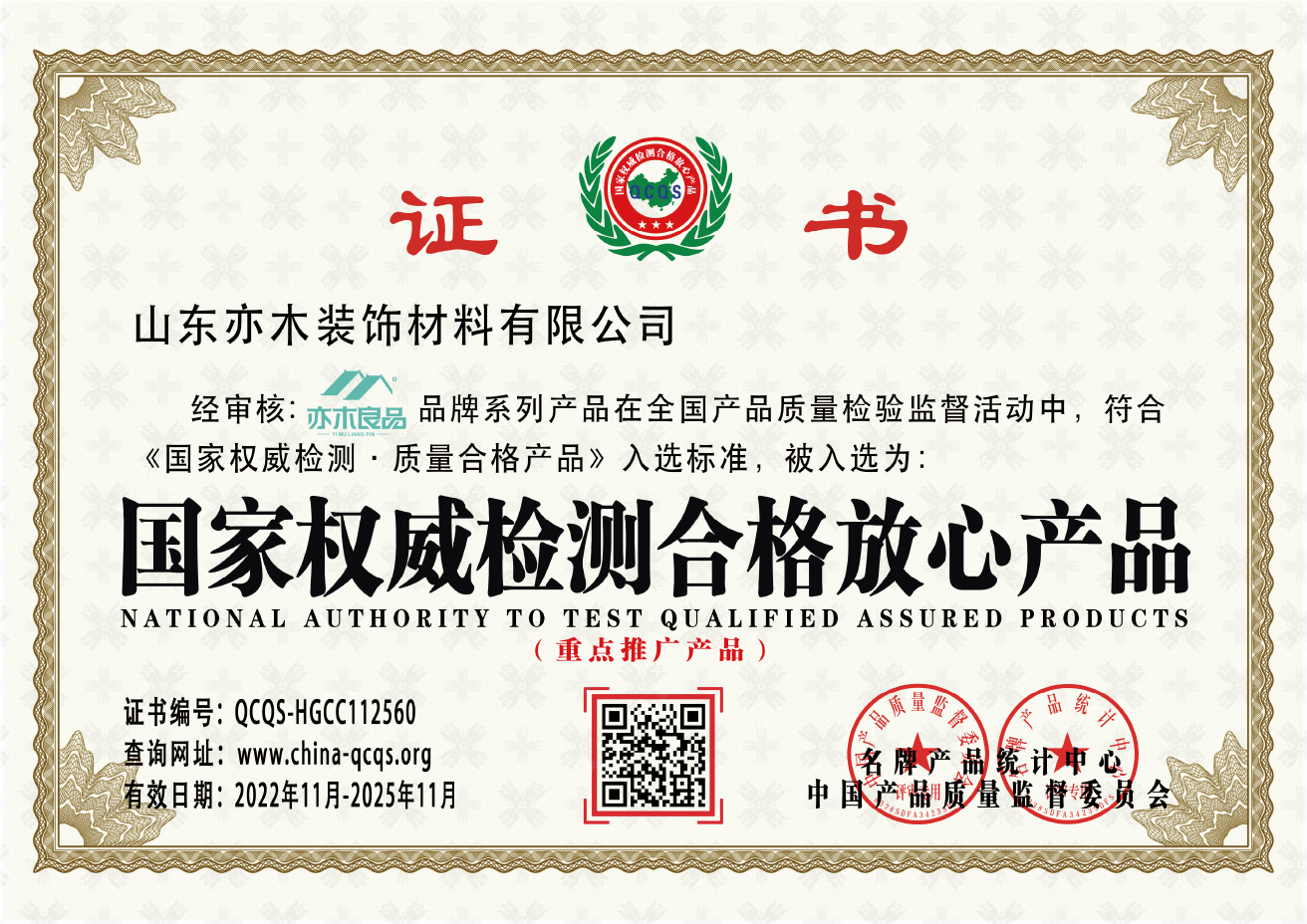 亦木良品 国家权威检测合格放心产品证书