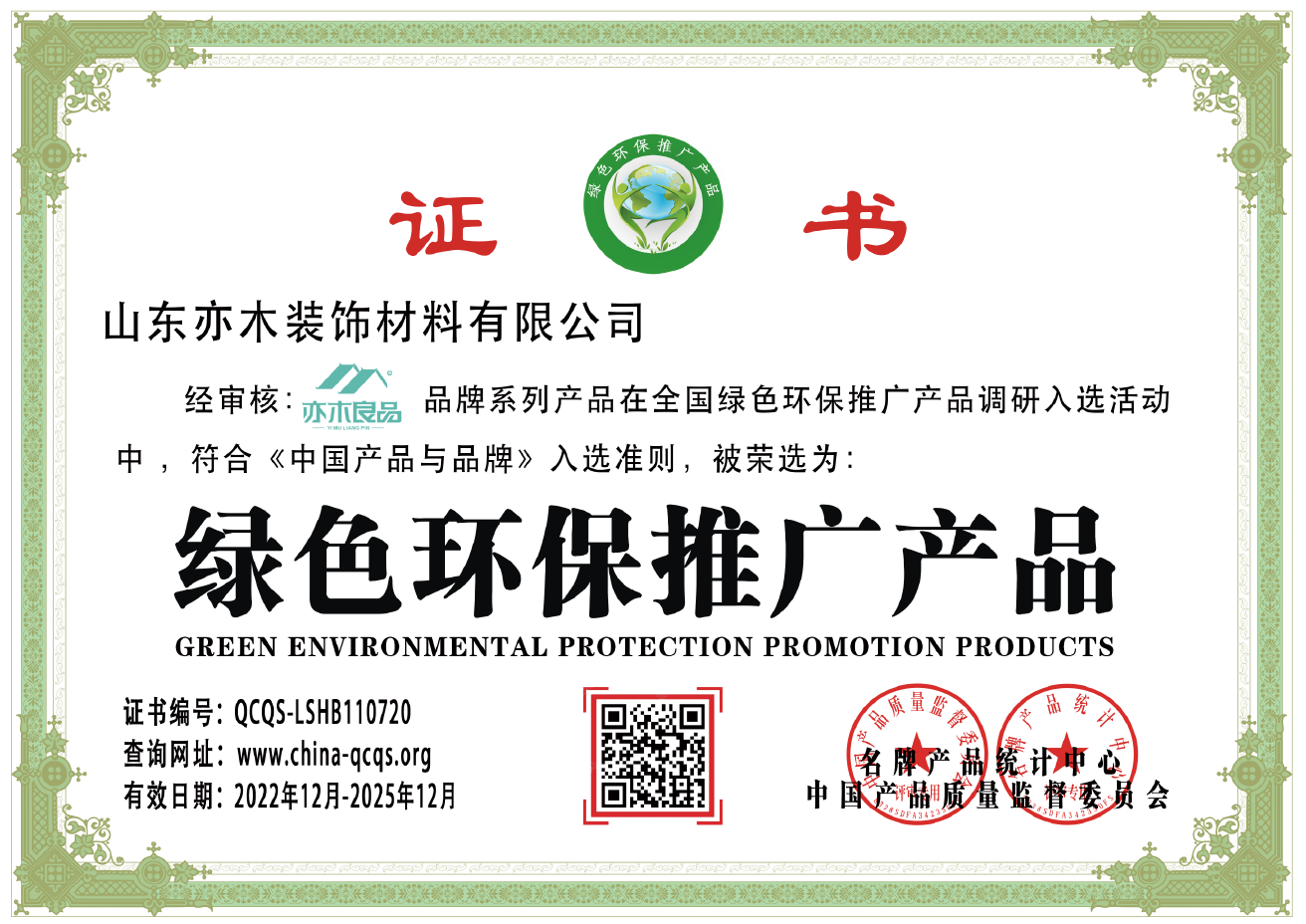 亦木良品 绿色环保推广产品证书