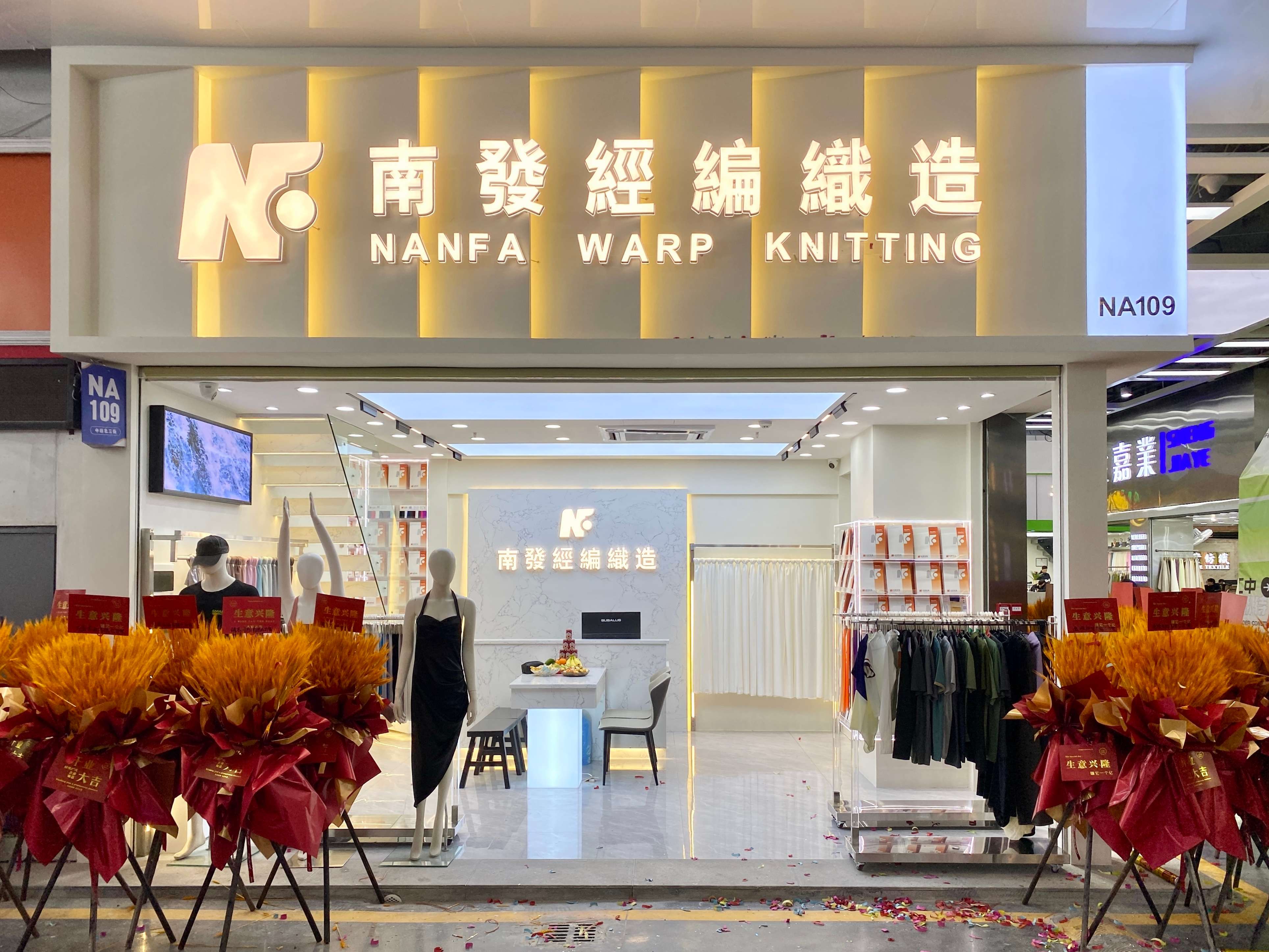 南发经编织造门店图