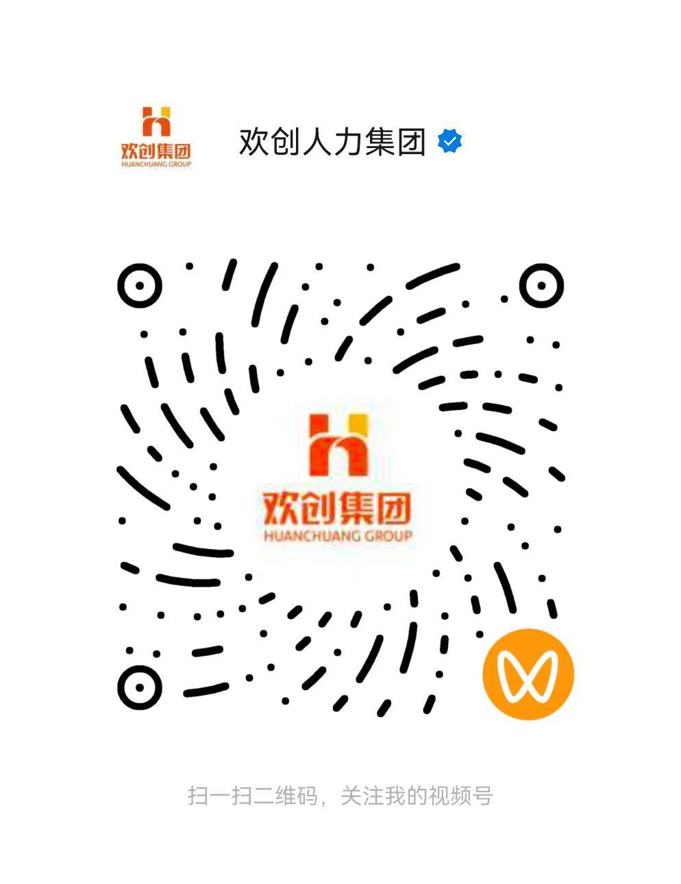 欢创集团 视频号二维码图