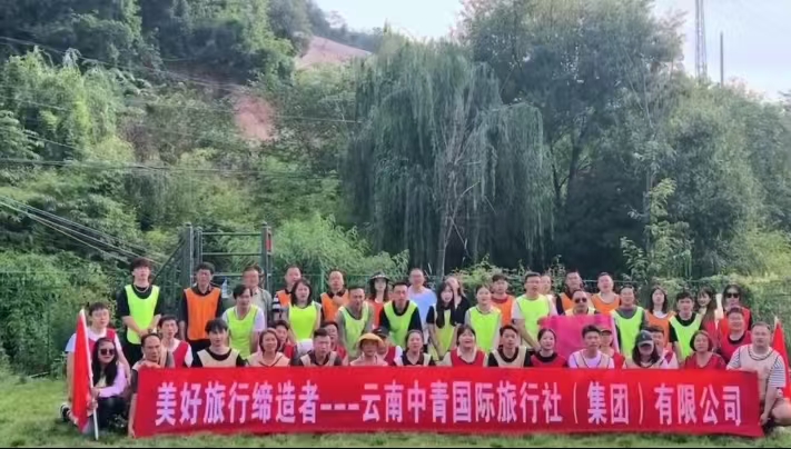 云南中青国旅 团队合影图