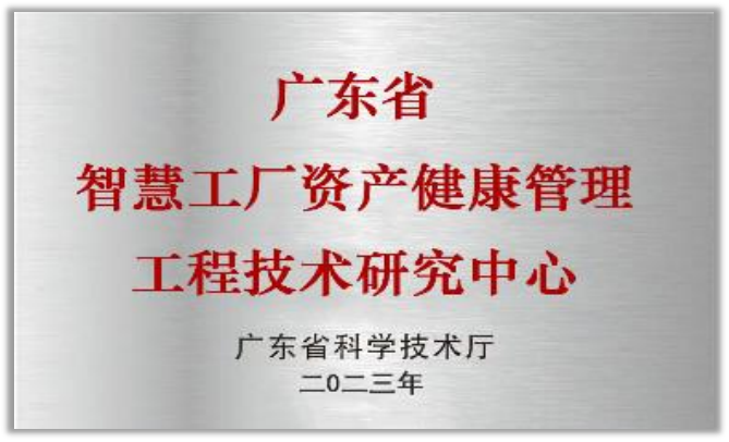 德尔智慧 广东省智慧工厂资产健康管理工程技术研究中心图