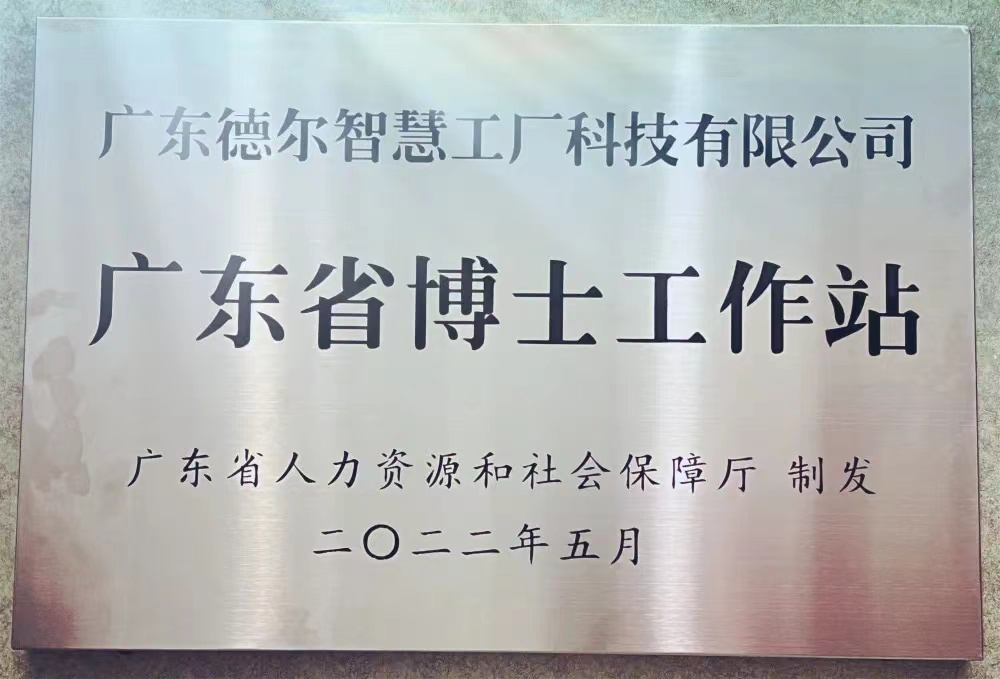 德尔智慧 广东省博士工作站图