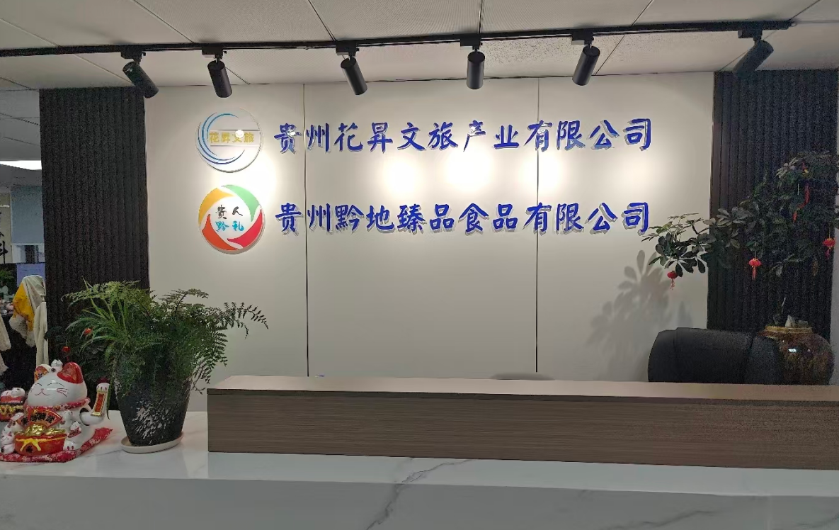 黔地臻品公司前台图