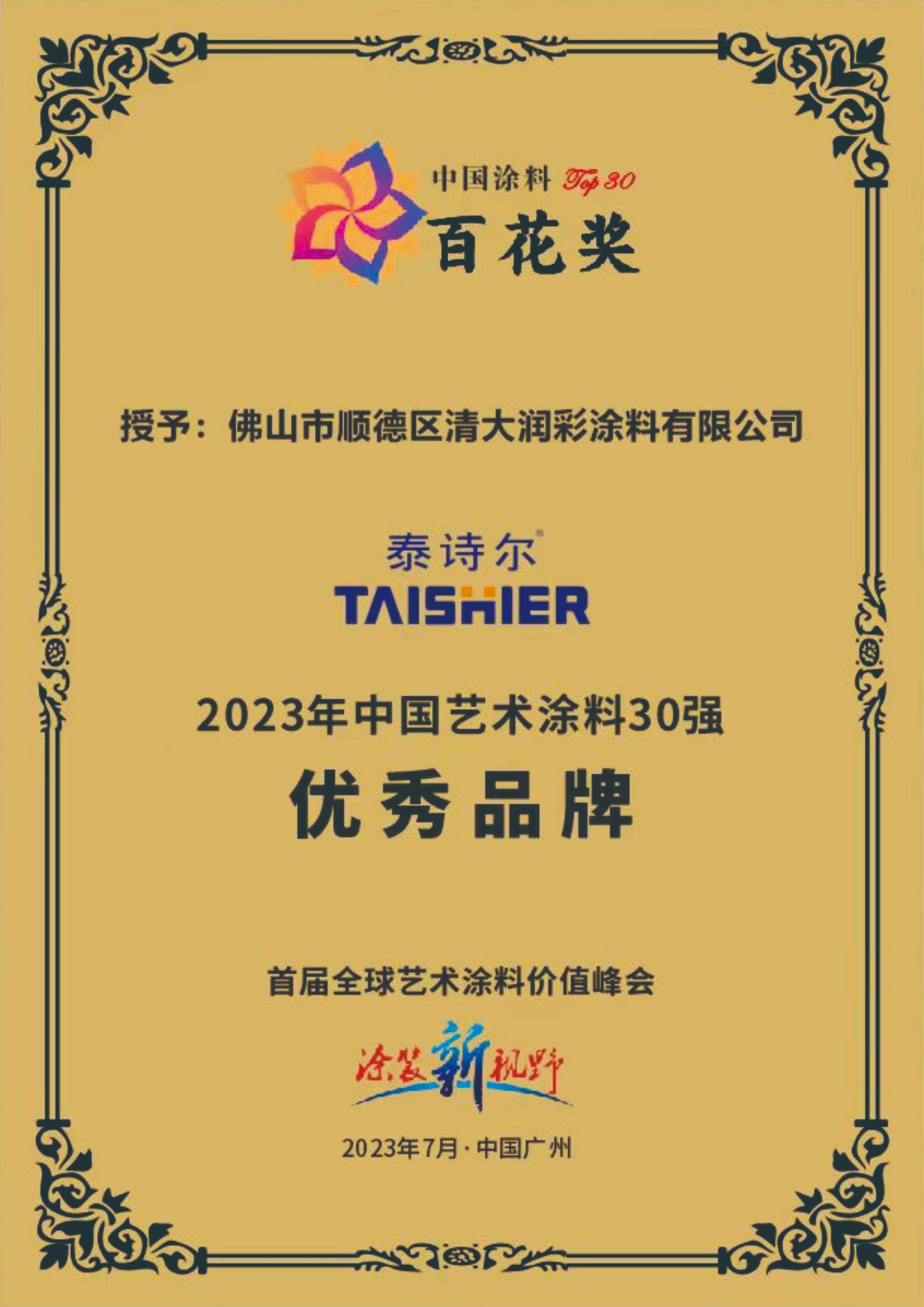 中国艺术涂料百花奖
