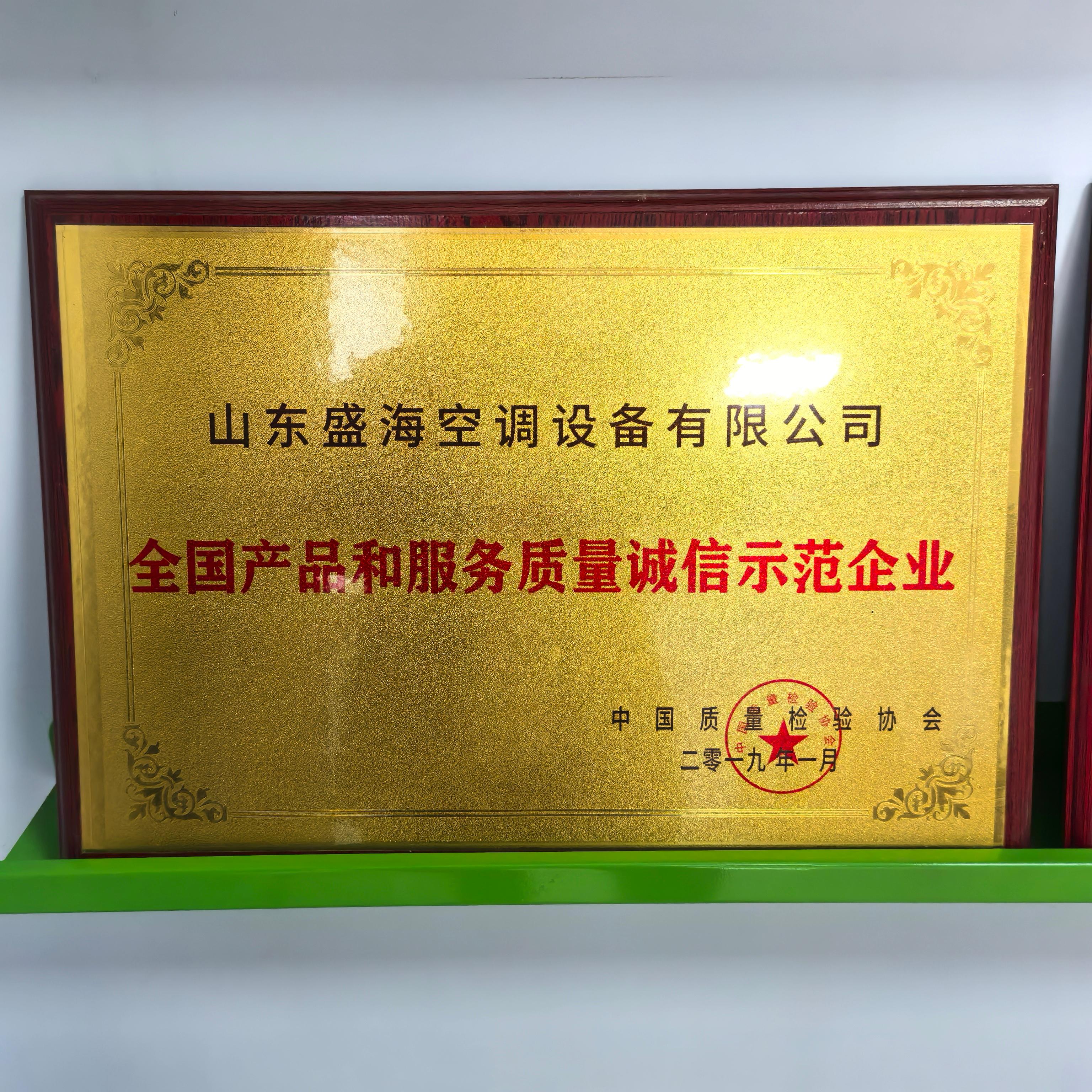 盛海空调 全国产品和服务质量诚信示范企业图