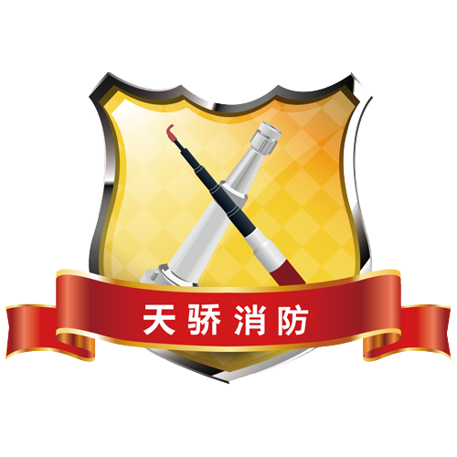 天骄消防Logo