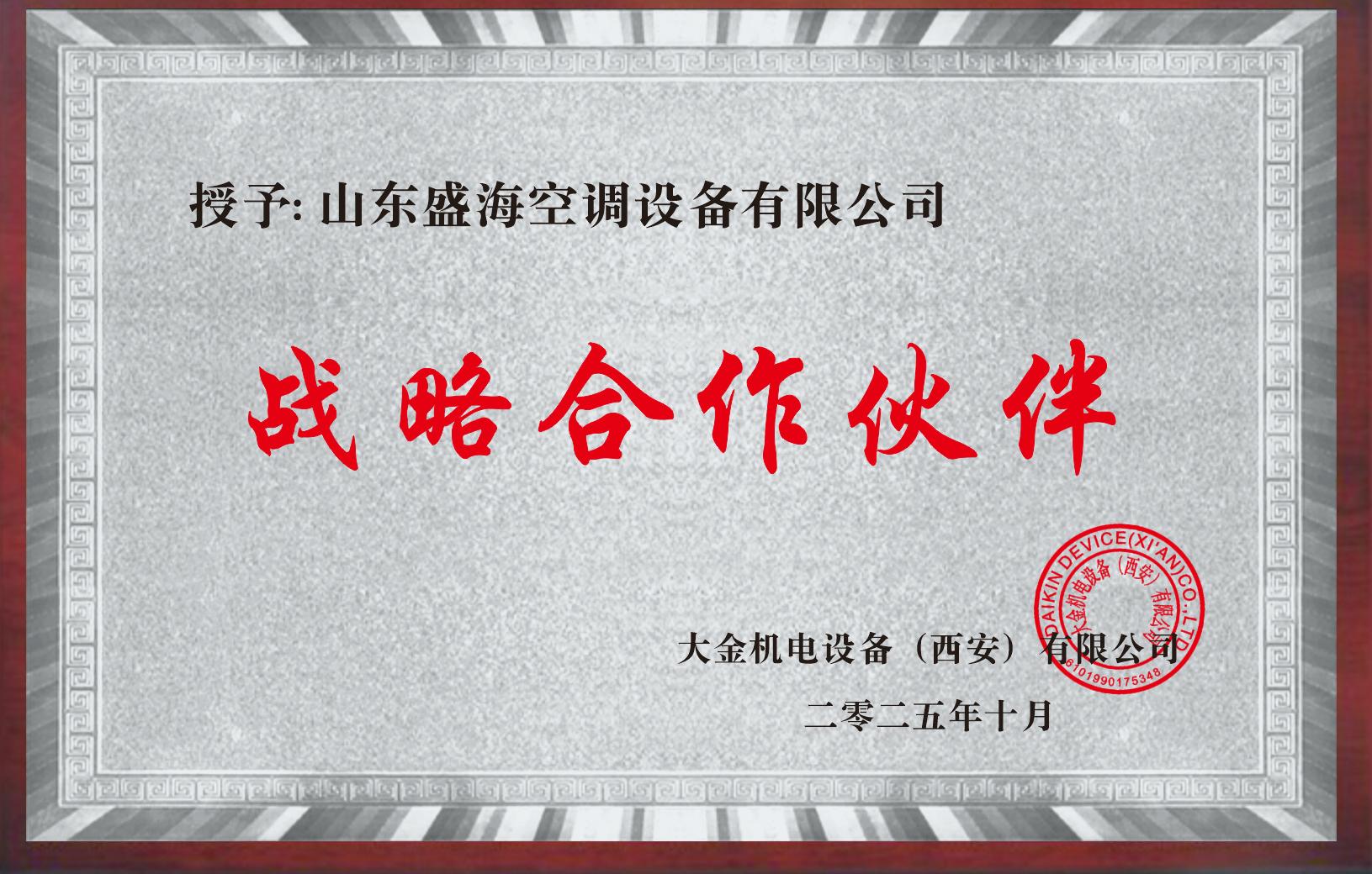 盛海空调 大金机电设备战略合作伙伴图