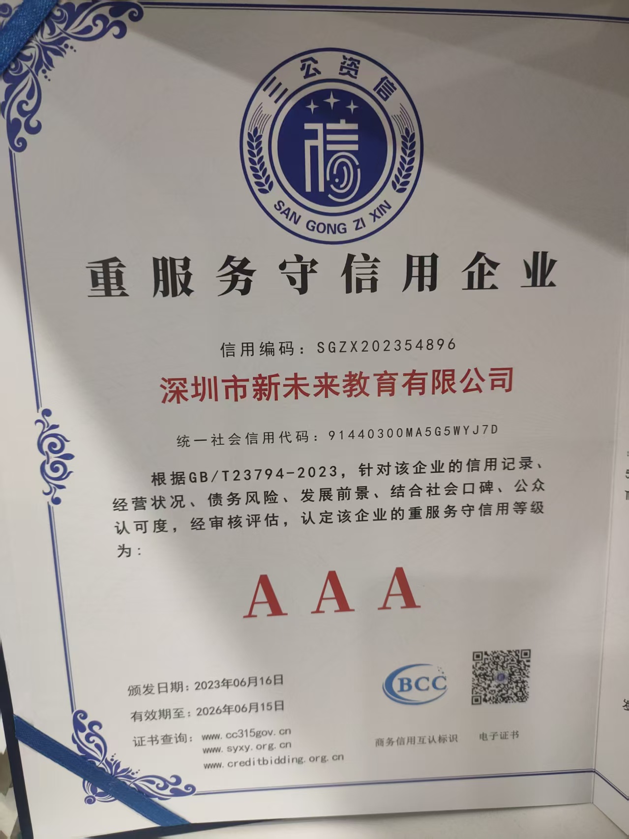 新未来教育 重服务守信用企业图