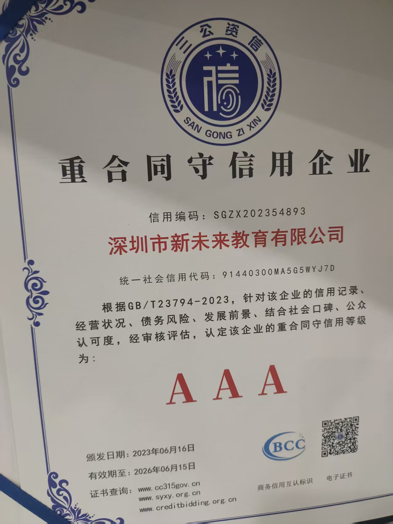 新未来教育 重合同守信用企业图