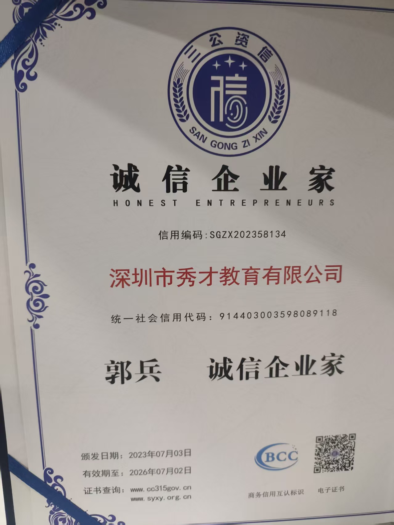 新未来教育 诚信企业家图