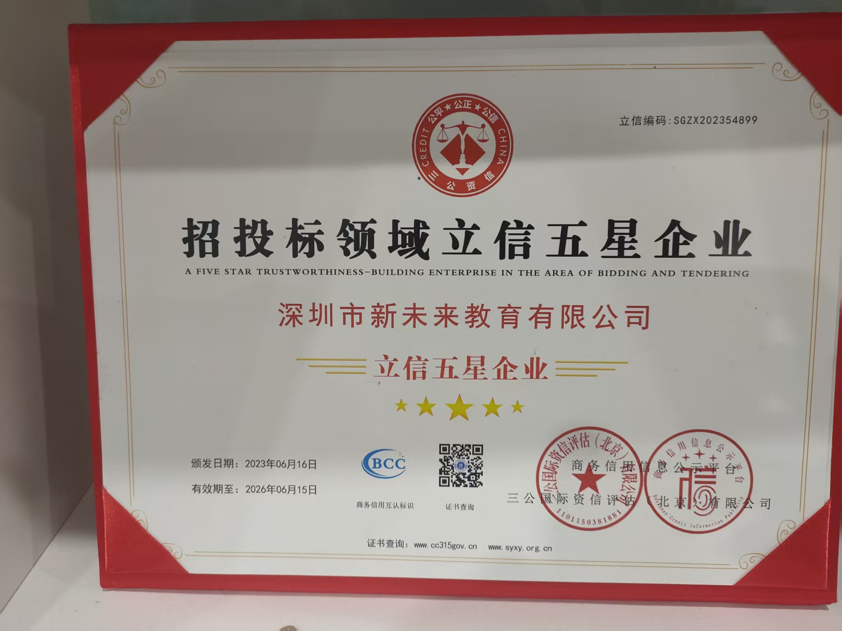 新未来教育 招投标领域立信五星企业图